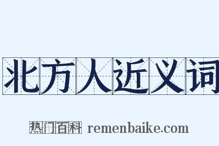 北方人近义词是什么意思的图片